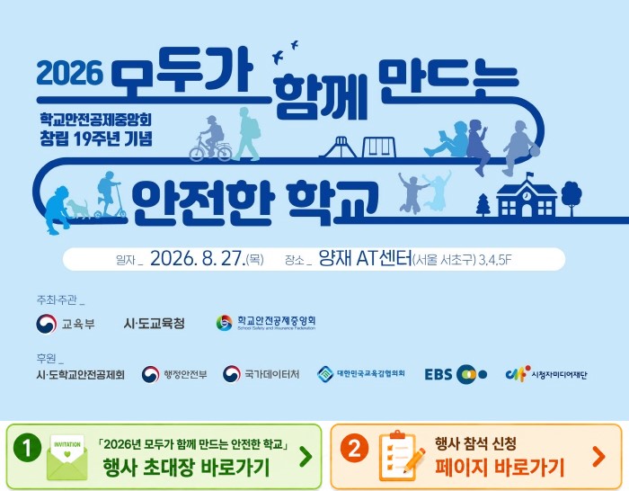 2026 모두가 함께 만드는 안전한 학교 행사 안내